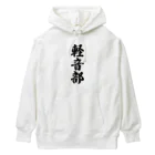 着る文字屋の軽音部 Heavyweight Hoodie