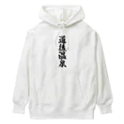 着る文字屋の道後温泉 Heavyweight Hoodie