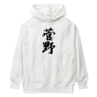 着る文字屋の菅野 Heavyweight Hoodie