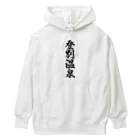 着る文字屋の登別温泉 Heavyweight Hoodie