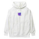 hayato0402の眠い気持ちを分かりやすく Heavyweight Hoodie