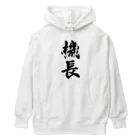 着る文字屋の機長 Heavyweight Hoodie