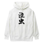 着る文字屋の泣虫 Heavyweight Hoodie