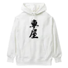 着る文字屋の車屋 Heavyweight Hoodie