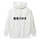 にゃんこ王子のにゃんこ王子 駄菓子好き Heavyweight Hoodie