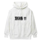 にゃんこ王子のにゃんこ王子 別格!! Heavyweight Hoodie