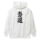 着る文字屋の当選 Heavyweight Hoodie