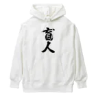 着る文字屋の盲人 Heavyweight Hoodie