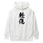 着る文字屋の軽傷 Heavyweight Hoodie