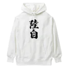 着る文字屋の陸自 Heavyweight Hoodie