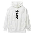 着る文字屋のゆとり Heavyweight Hoodie