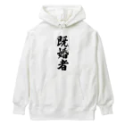 着る文字屋の既婚者 Heavyweight Hoodie