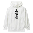 着る文字屋の高学歴 Heavyweight Hoodie