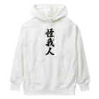 着る文字屋の怪我人 Heavyweight Hoodie