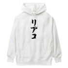 着る文字屋のリアコ Heavyweight Hoodie