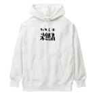 ニゴ猫　shopの私は未熟者 Heavyweight Hoodie