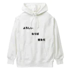 もぐらの小さなお店のよろしい、ならば、戦争だ Heavyweight Hoodie