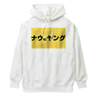 ヲシラリカのナウなヤング Heavyweight Hoodie