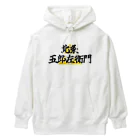 Hojo_Gorozaemonの五郎左衛門のグッズ その１ Heavyweight Hoodie