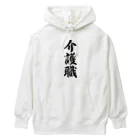 着る文字屋の介護職 Heavyweight Hoodie