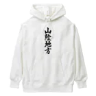 着る文字屋の山陰地方 （地名） Heavyweight Hoodie