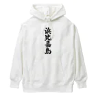 着る文字屋の浜比嘉島  （地名） Heavyweight Hoodie