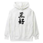 着る文字屋の三好 Heavyweight Hoodie