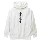 着る文字屋の豊後大野市 （地名） Heavyweight Hoodie