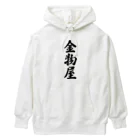 着る文字屋の金物屋 Heavyweight Hoodie