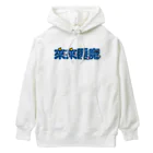 中華呪術堂（チャイナマジックホール）の来来睡魔01 Heavyweight Hoodie