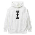 着る文字屋の種子島  （地名） Heavyweight Hoodie