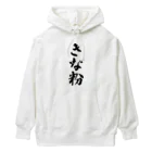 着る文字屋のきな粉 Heavyweight Hoodie