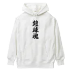 着る文字屋の鎧球魂 Heavyweight Hoodie