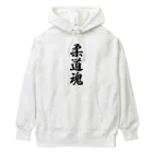 着る文字屋の柔道魂 Heavyweight Hoodie