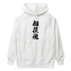 着る文字屋の相撲魂 Heavyweight Hoodie