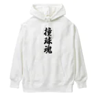 着る文字屋の撞球魂 Heavyweight Hoodie