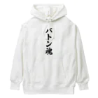 着る文字屋のバトン魂 Heavyweight Hoodie