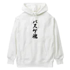 着る文字屋のバスケ魂 Heavyweight Hoodie