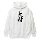 着る文字屋の大村 Heavyweight Hoodie