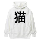 にゃにの猫 漢字 Heavyweight Hoodie