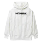 悠久の神涼運送ロゴ(黒) Heavyweight Hoodie