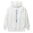 いらっしゃいませ商店の夜更かししたい Heavyweight Hoodie