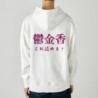 【ホラー専門店】ジルショップの難読漢字クイズ「鬱金香」チューリップ Heavyweight Hoodie