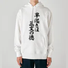 座右の銘・名言・語録の筆文字Tシャツ -座右銘-の早起きは三文の徳 ヘビーウェイトパーカー