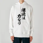 座右の銘・名言・語録の筆文字Tシャツ -座右銘-の継続は力なり ヘビーウェイトパーカー