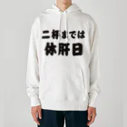 tonikakusakeの二杯までは休肝日 Heavyweight Hoodie