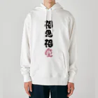 卯月まめのもふもふイラスト屋さんのわんこと飼い主の気持ち Heavyweight Hoodie