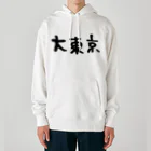 おもしろいTシャツ屋さんの大東京 パーカー Heavyweight Hoodie