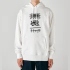 萬屋断片の[R][T]高架好き デザイン④ Heavyweight Hoodie