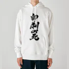 戯言商事の印刷の死（黒文字） Heavyweight Hoodie